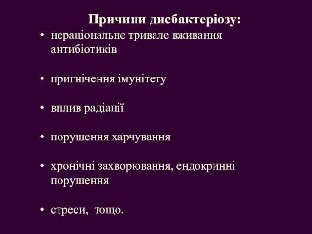 Причини дисбактеріозу: нераціональне тривале вживання антибіотиків пригнічення імунітету вплив радіації порушення харчування