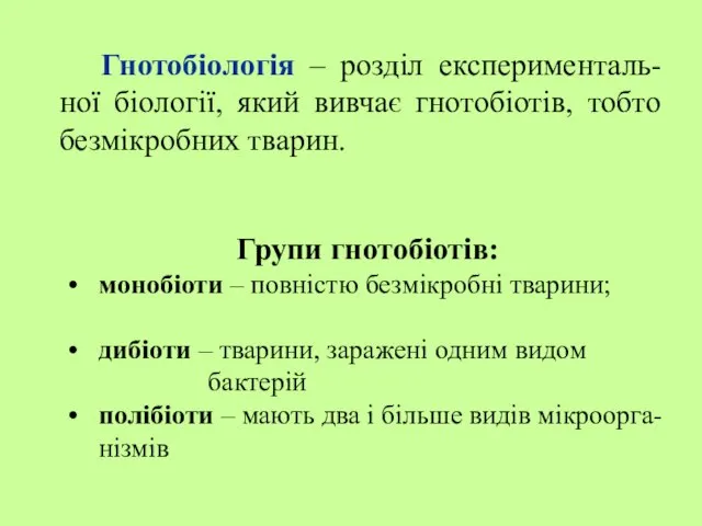 Гнотобіологія – розділ експерименталь-ної біології, який вивчає гнотобіотів, тобто безмікробних тварин. Групи