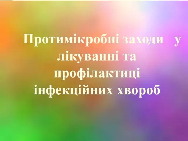 Протимікробні заходи у лікуванні та профілактиці інфекційних хвороб