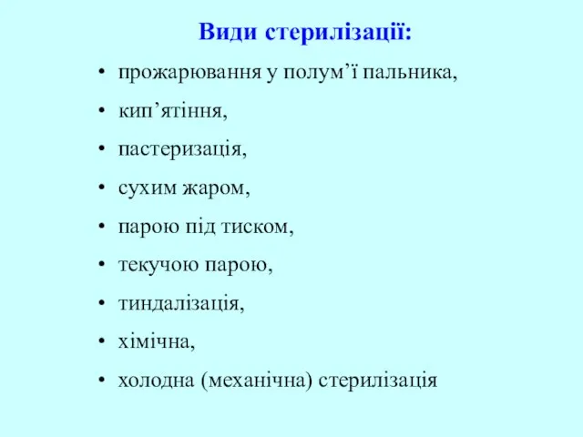 Види стерилізації: прожарювання у полум’ї пальника, кип’ятіння, пастеризація, сухим жаром, парою під