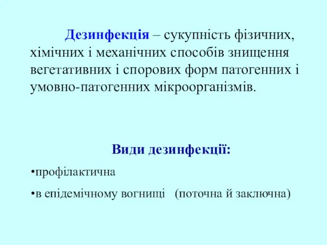 Дезинфекція – сукупність фізичних, хімічних і механічних способів знищення вегетативних і спорових