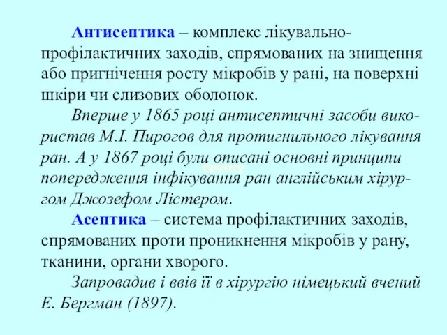 Антисептика – комплекс лікувально-профілактичних заходів, спрямованих на знищення або пригнічення росту мікробів