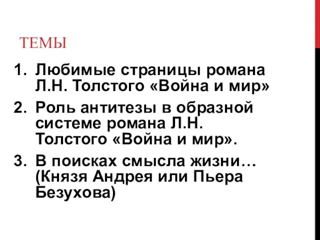 ТЕМЫ Любимые страницы романа Л.Н. Толстого «Война и мир» Роль антитезы в