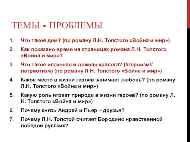 ТЕМЫ - ПРОБЛЕМЫ Что такое дом? (по роману Л.Н. Толстого «Война и