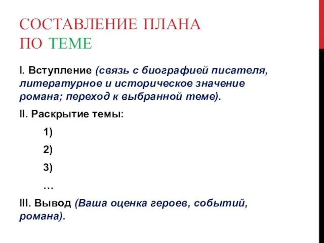 СОСТАВЛЕНИЕ ПЛАНА ПО ТЕМЕ I. Вступление (связь с биографией писателя, литературное и