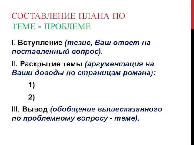 СОСТАВЛЕНИЕ ПЛАНА ПО ТЕМЕ - ПРОБЛЕМЕ I. Вступление (тезис, Ваш ответ на