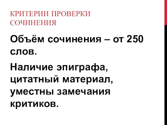 КРИТЕРИИ ПРОВЕРКИ СОЧИНЕНИЯ Объём сочинения – от 250 слов. Наличие эпиграфа, цитатный материал, уместны замечания критиков.