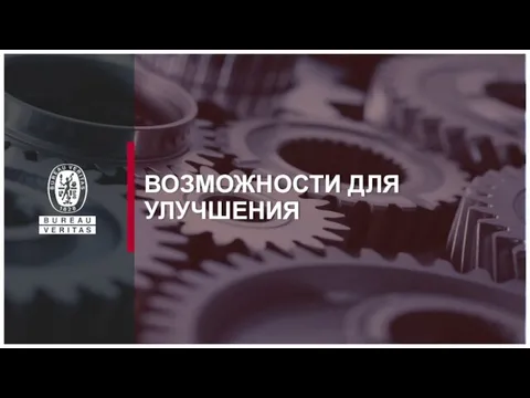 ВОЗМОЖНОСТИ ДЛЯ УЛУЧШЕНИЯ