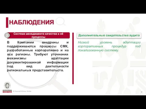 НАБЛЮДЕНИЯ Низкий уровень адаптации корпоративных процедур под локализованную систему. Система менеджмента качества