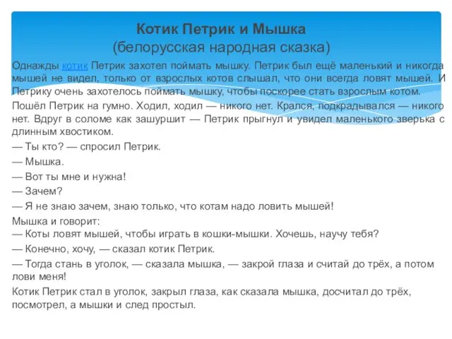 Однажды котик Петрик захотел поймать мышку. Петрик был ещё маленький и никогда