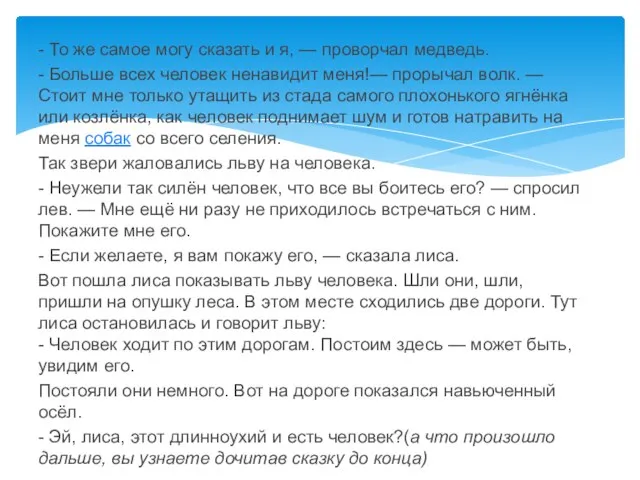 - То же самое могу сказать и я, — проворчал медведь. -