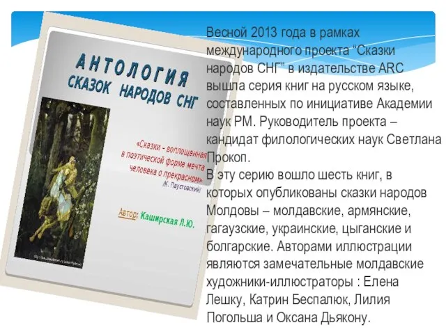 Весной 2013 года в рамках международного проекта “Сказки народов СНГ” в издательстве