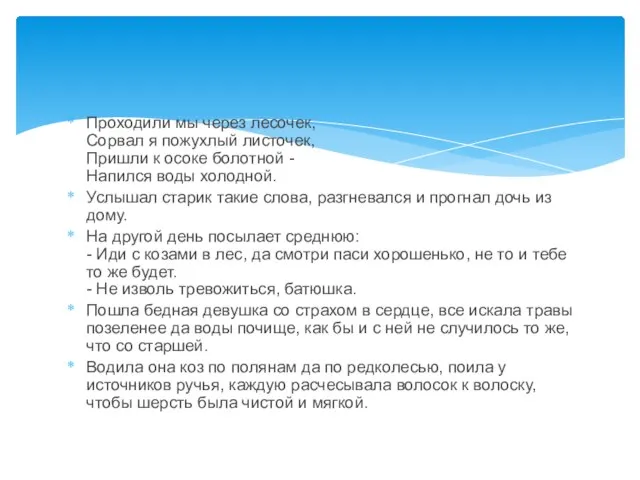 Проходили мы через лесочек, Сорвал я пожухлый листочек, Пришли к осоке болотной