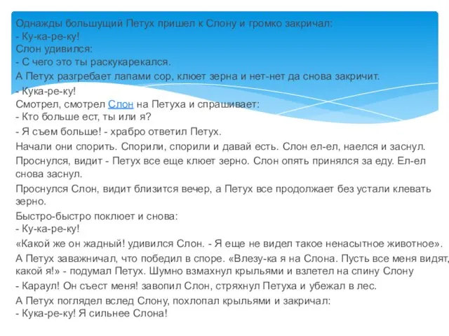 Однажды большущий Петух пришел к Слону и громко закричал: - Ку-ка-ре-ку! Слон