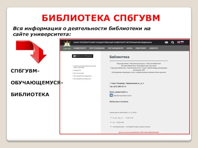 БИБЛИОТЕКА СПбГУВМ Вся информация о деятельности библиотеки на сайте университета: СПбГУВМ- ОБУЧАЮЩЕМУСЯ- БИБЛИОТЕКА