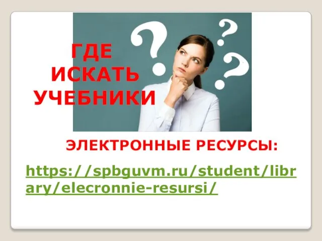https://spbguvm.ru/student/library/elecronnie-resursi/ ЭЛЕКТРОННЫЕ РЕСУРСЫ: ГДЕ ИСКАТЬ УЧЕБНИКИ