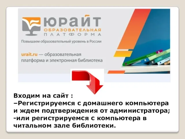 Входим на сайт : –Регистрируемся с домашнего компьютера и ждем подтверждения от