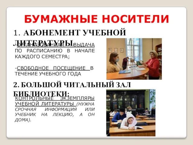 БУМАЖНЫЕ НОСИТЕЛИ 1. АБОНЕМЕНТ УЧЕБНОЙ ЛИТЕРАТУРЫ: 2. БОЛЬШОЙ ЧИТАЛЬНЫЙ ЗАЛ БИБЛИОТЕКИ: -ОРГАНИЗОВАННАЯ