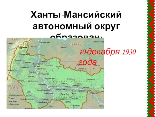 Ханты-Мансийский автономный округ образован: 10 декабря 1930 года