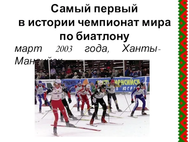 Самый первый в истории чемпионат мира по биатлону март 2003 года, Ханты-Мансийск