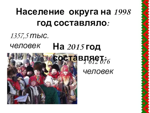 Население округа на 1998 год составляло: 1357,5 тыс.человек 1 612 076 человек На 2015 год составляет: