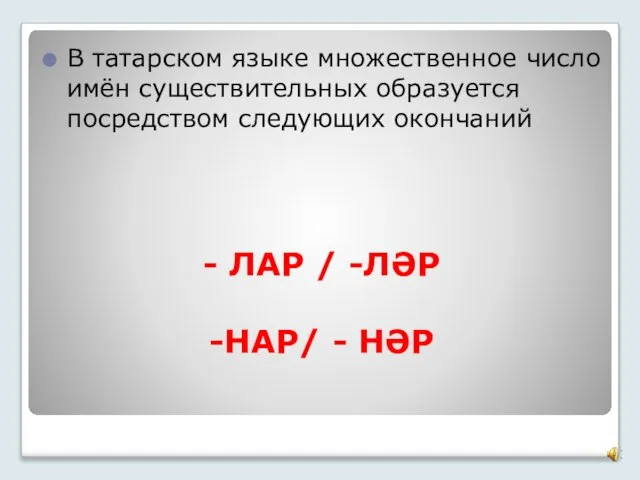 - ЛАР / -ЛӘР -НАР/ - НӘР В татарском языке множественное число