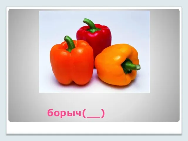 борыч(__)