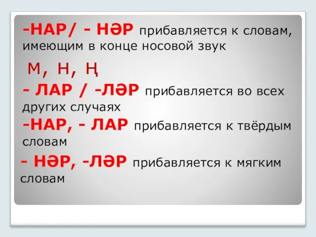 - НӘР, -ЛӘР прибавляется к мягким словам -НАР/ - НӘР прибавляется к