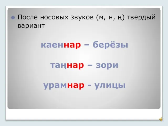 каеннар – берёзы таңнар – зори урамнар - улицы После носовых звуков