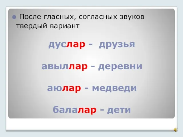 дуслар - друзья авыллар - деревни аюлар - медведи балалар - дети