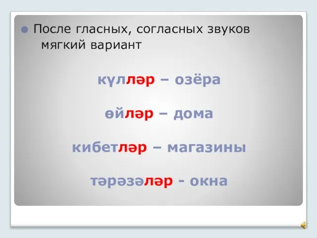 күлләр – озёра өйләр – дома кибетләр – магазины тәрәзәләр - окна