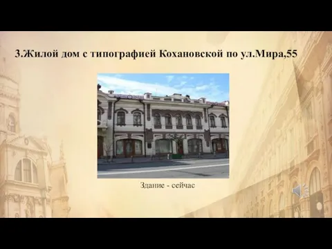 3.Жилой дом с типографией Кохановской по ул.Мира,55