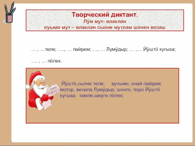 Творческий диктант. Лÿм мут- влаклан пуымо мут – влаклан сылне мутлам шонен