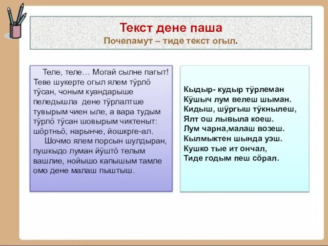 Текст дене паша Почеламут – тиде текст огыл. Теле, теле… Могай сылне