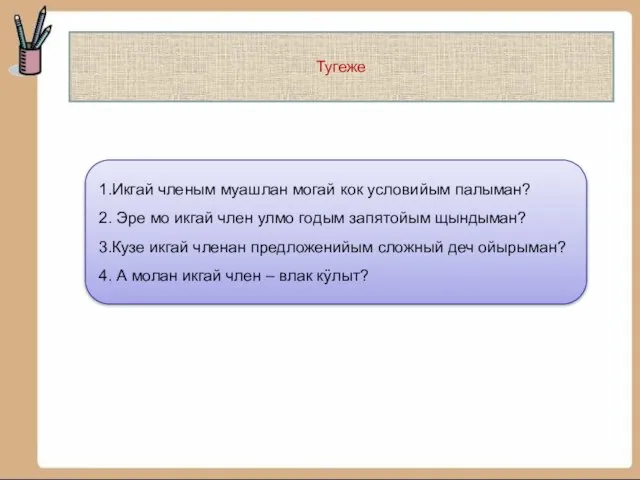 Тугеже 1.Икгай членым муашлан могай кок условийым палыман? 2. Эре мо икгай