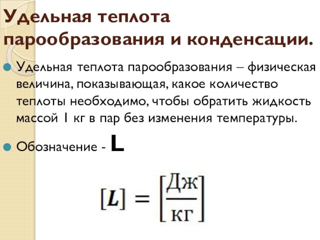 Удельная теплота парообразования и конденсации. Удельная теплота парообразования – физическая величина, показывающая,