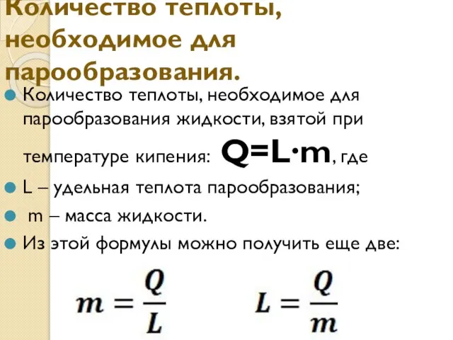 Количество теплоты, необходимое для парообразования. Количество теплоты, необходимое для парообразования жидкости, взятой