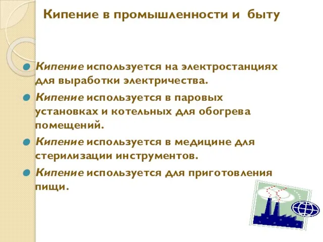 Кипение в промышленности и быту Кипение используется на электростанциях для выработки электричества.