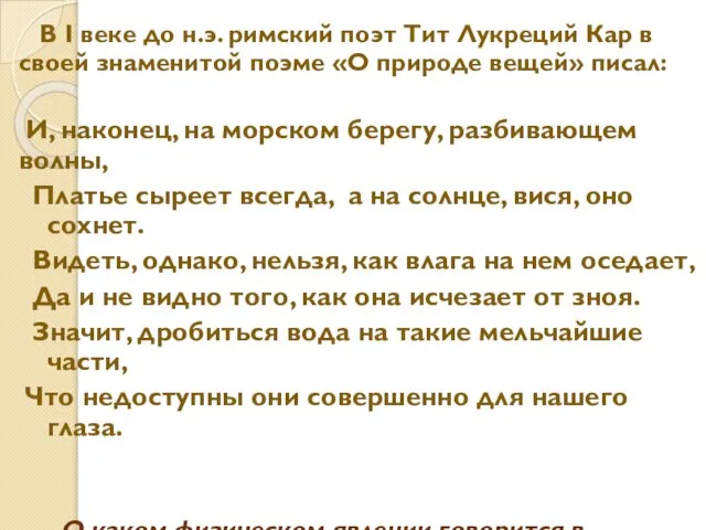 В I веке до н.э. римский поэт Тит Лукреций Кар в своей