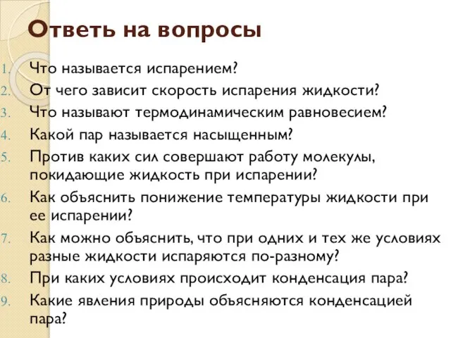 Ответь на вопросы Что называется испарением? От чего зависит скорость испарения жидкости?