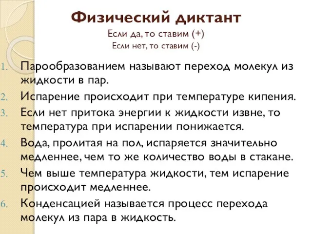 Физический диктант Если да, то ставим (+) Если нет, то ставим (-)