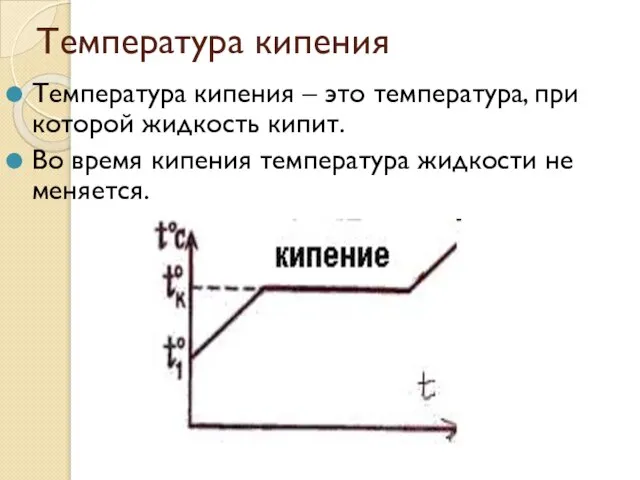 Температура кипения Температура кипения – это температура, при которой жидкость кипит. Во