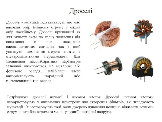 Дросель - котушка індуктивності, що має високий опір змінному струму і малий