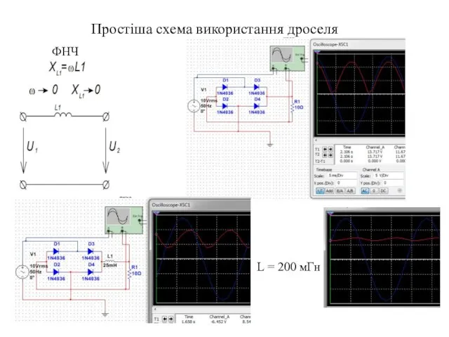 Простіша схема використання дроселя ФНЧ L = 200 мГн