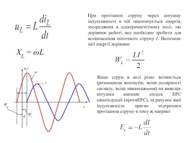 XL = ωL При протіканні струму через котушку індуктивності в ній накопичується