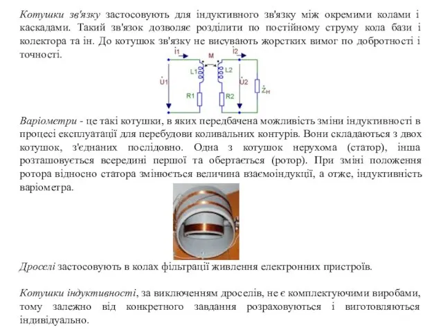 Котушки зв'язку застосовують для індуктивного зв'язку між окремими колами і каскадами. Такий