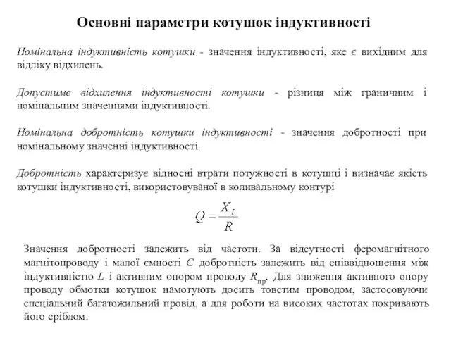 Основні параметри котушок індуктивності Номінальна індуктивність котушки - значення індуктивності, яке є