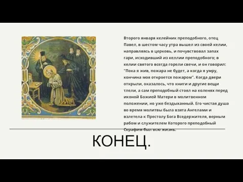 Второго января келейник преподобного, отец Павел, в шестом часу утра вышел из