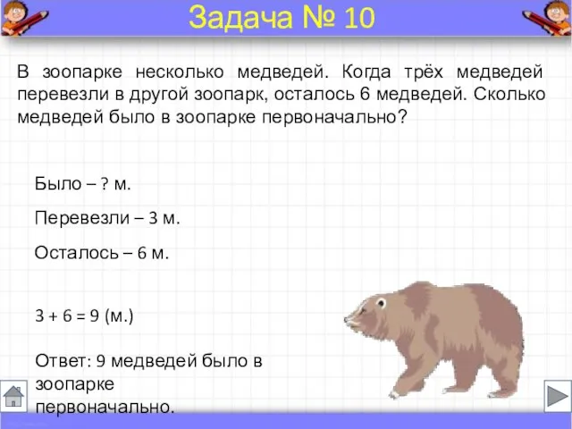 В зоопарке несколько медведей. Когда трёх медведей перевезли в другой зоопарк, осталось