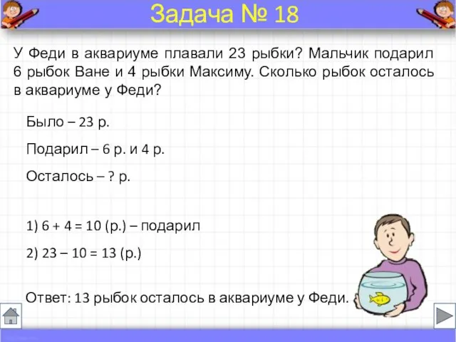 Было – 23 р. Подарил – 6 р. и 4 р. Осталось